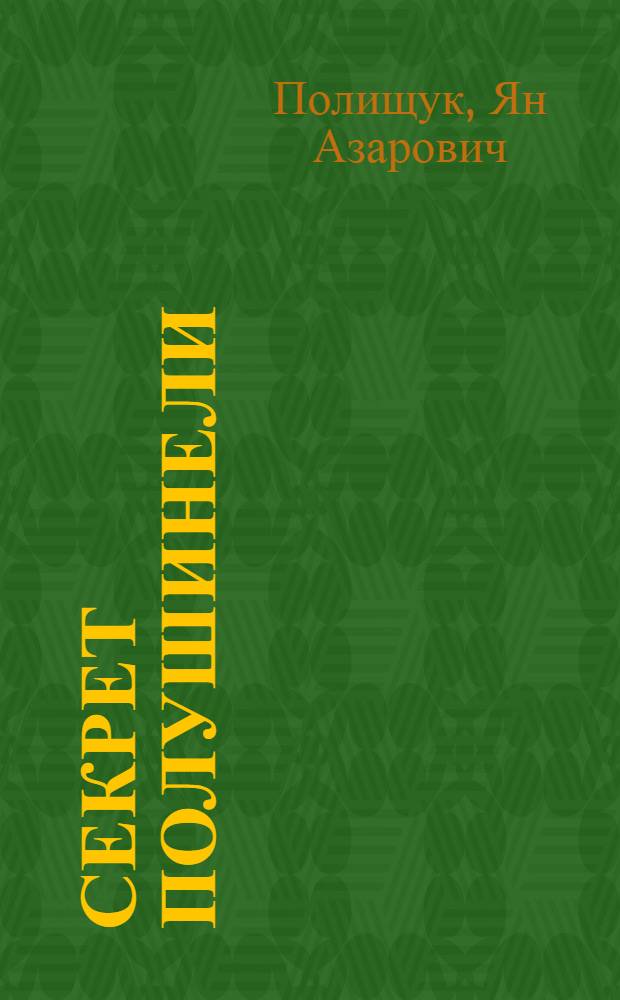 Секрет полушинели : Фельетоны