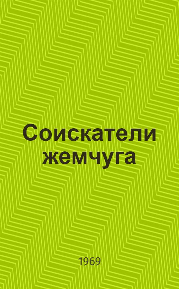 Соискатели жемчуга : Фельетоны