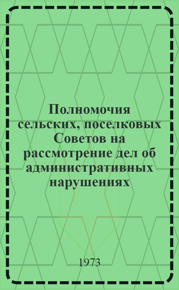 Полномочия сельских, поселковых Советов на рассмотрение дел об административных нарушениях