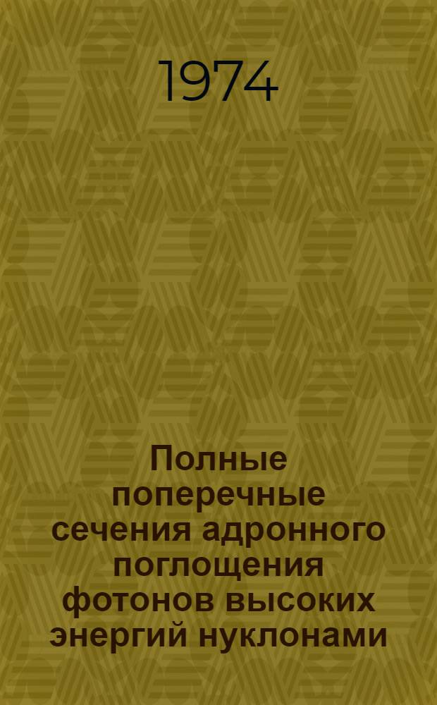 Полные поперечные сечения адронного поглощения фотонов высоких энергий нуклонами