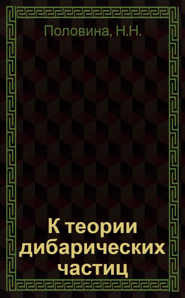 К теории дибарических частиц : Автореф. дис. на соискание учен. степени канд. физ.-мат. наук : (041)