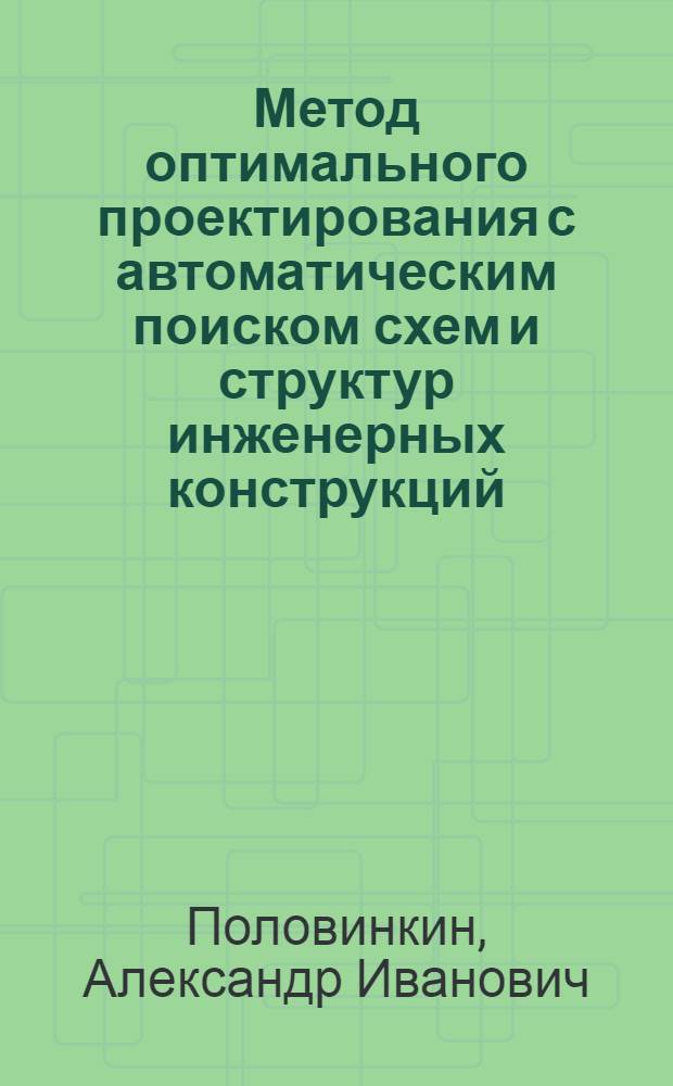 [Метод оптимального проектирования с автоматическим поиском схем и структур инженерных конструкций]