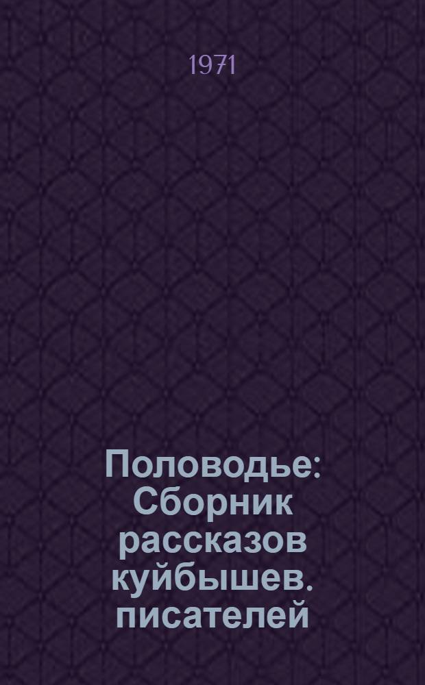 Половодье : Сборник рассказов куйбышев. писателей