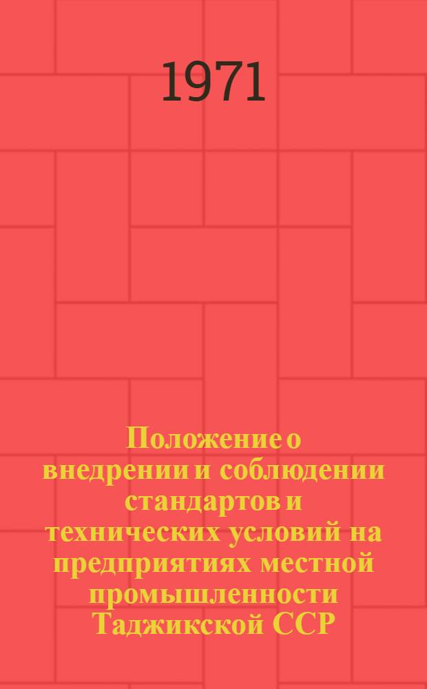 Положение о внедрении и соблюдении стандартов и технических условий на предприятиях местной промышленности Таджикской ССР