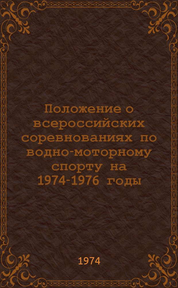 Положение о всероссийских соревнованиях по водно-моторному спорту на 1974-1976 годы : Утв. 19/II 1974 г.