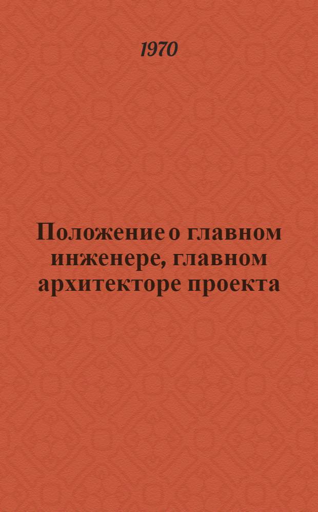Положение о главном инженере, главном архитекторе проекта : Утв. 31/XII 1969 г