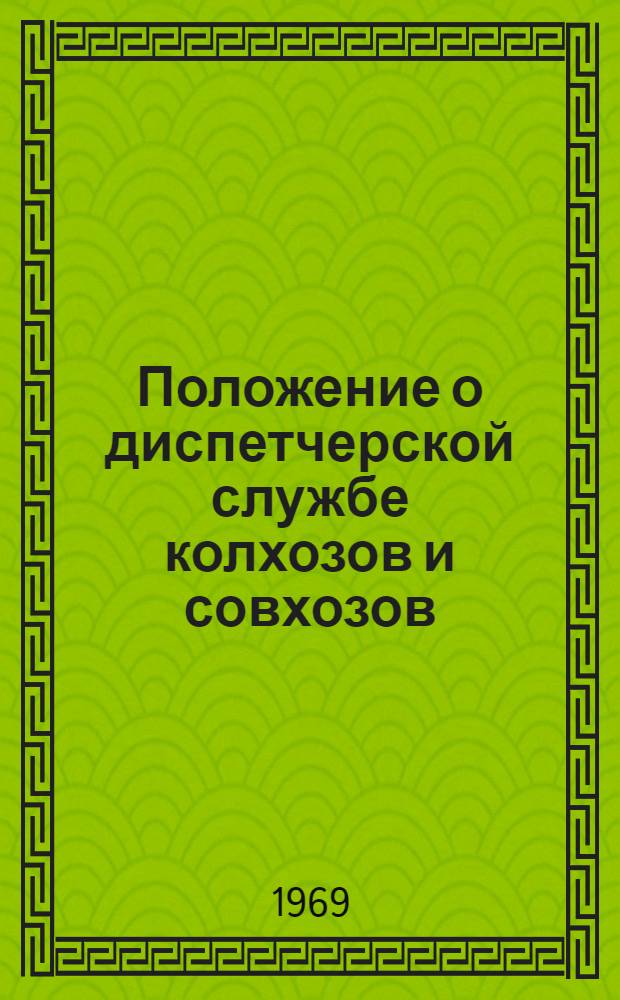 Положение о диспетчерской службе колхозов и совхозов : Проект для обсуждения на рабочей комис. III Всесоюз. координац. совещания по науч.-техн. проблеме "Эксплуатация МТП"