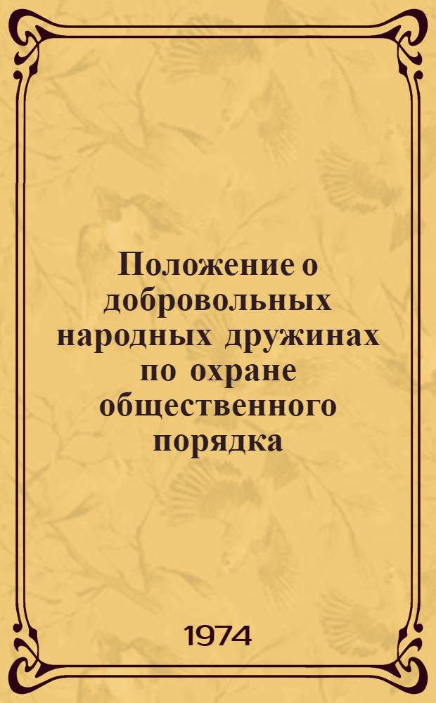 Положение о добровольных народных дружинах по охране общественного порядка : Утв. постановлением ЦК КПБ и Совета Министров БССР от 3/VII 1974 г