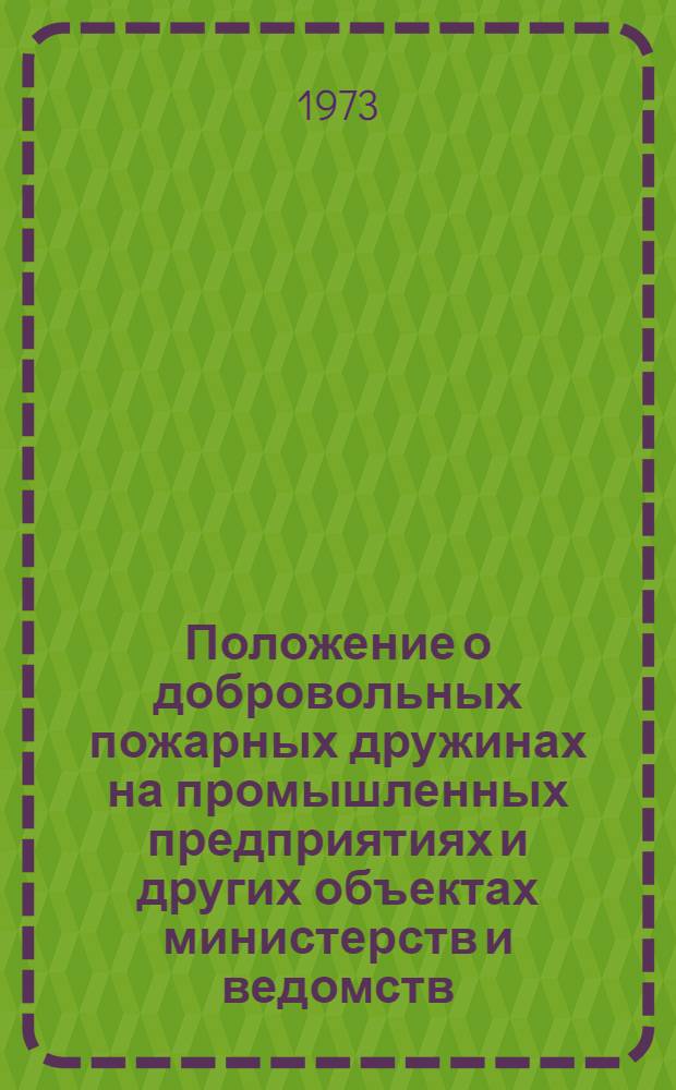Положение о добровольных пожарных дружинах на промышленных предприятиях и других объектах министерств и ведомств