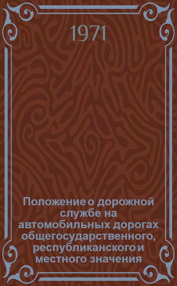 Положение о дорожной службе на автомобильных дорогах общегосударственного, республиканского и местного значения