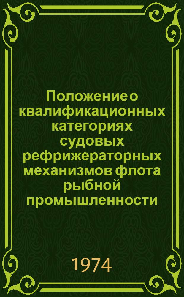 Положение о квалификационных категориях судовых рефрижераторных механизмов флота рыбной промышленности : Утв. 23/VIII 1974 г.