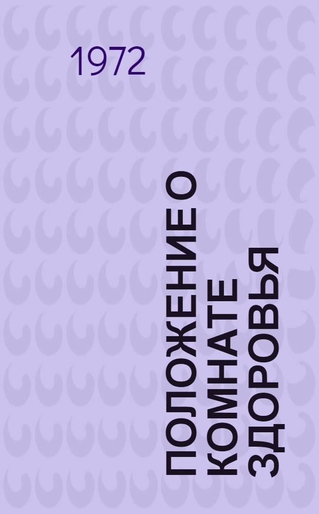 Положение о комнате здоровья