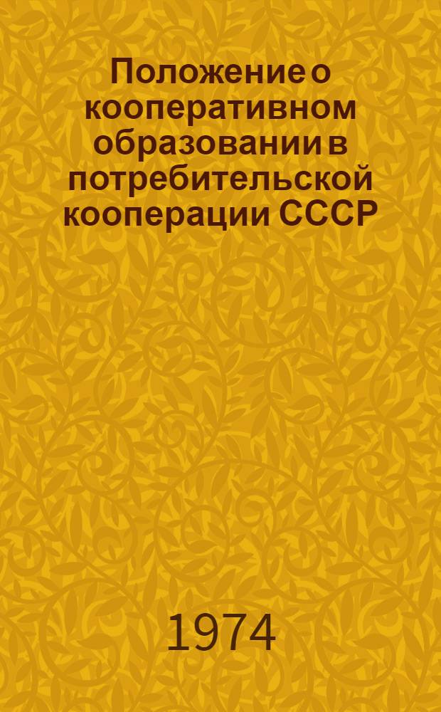 Положение о кооперативном образовании в потребительской кооперации СССР