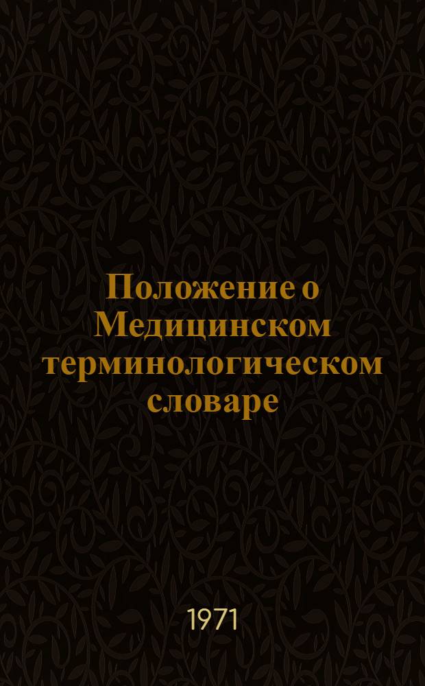 Положение о Медицинском терминологическом словаре : Проект