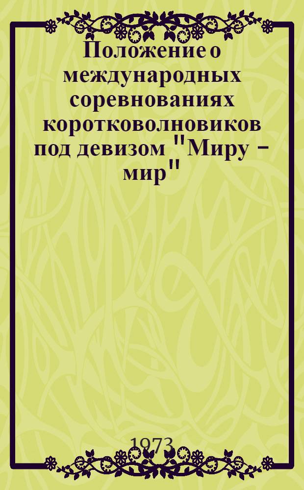 Положение о международных соревнованиях коротковолновиков под девизом "Миру - мир". 11-12 мая 1974 г.