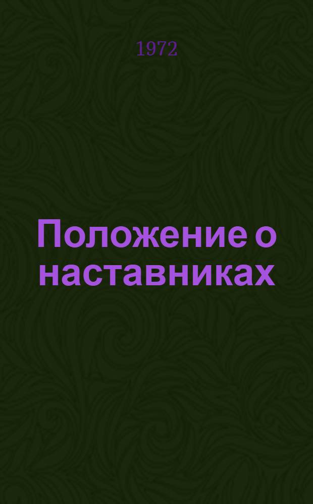 Положение о наставниках