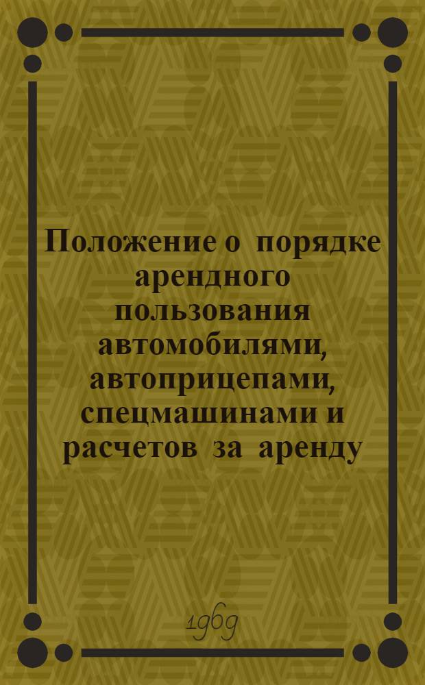 Положение о порядке арендного пользования автомобилями, автоприцепами, спецмашинами и расчетов за аренду
