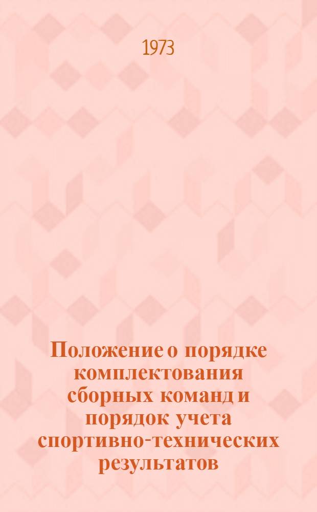 Положение о порядке комплектования сборных команд и порядок учета спортивно-технических результатов