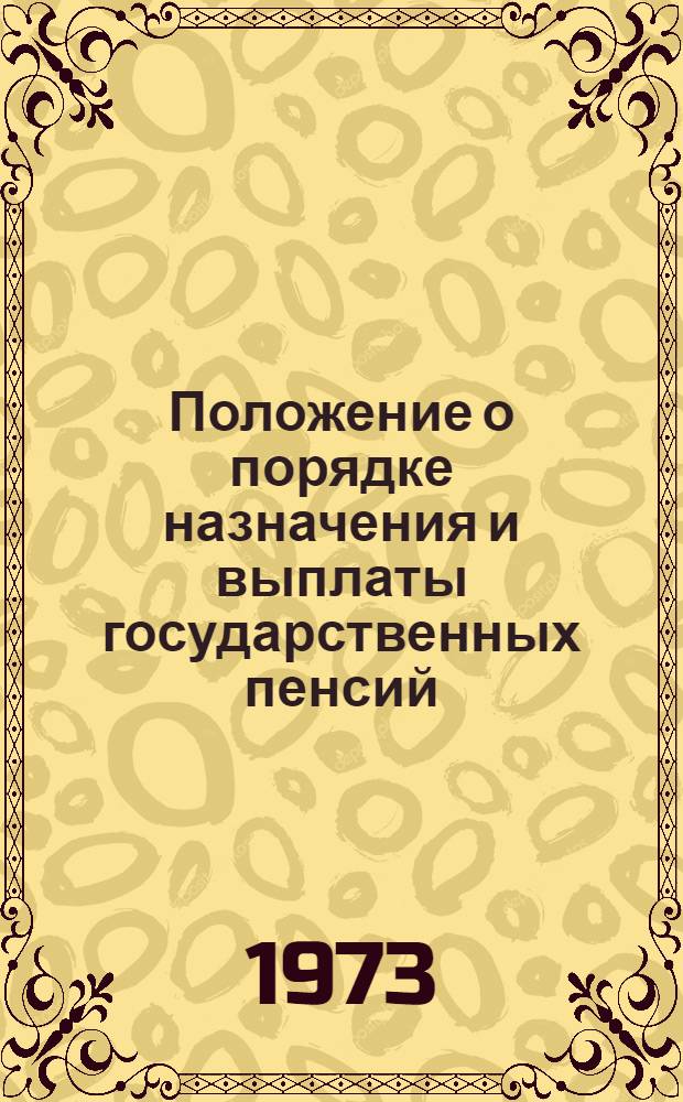 Положение о порядке назначения и выплаты государственных пенсий : Утв. Советом Министров СССР 3/VIII 1972 г
