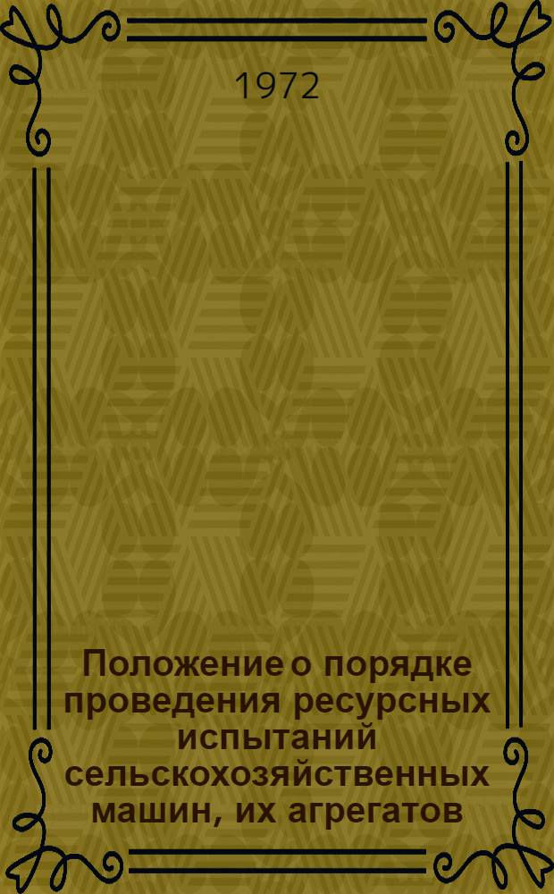 Положение о порядке проведения ресурсных испытаний сельскохозяйственных машин, их агрегатов, узлов и деталей