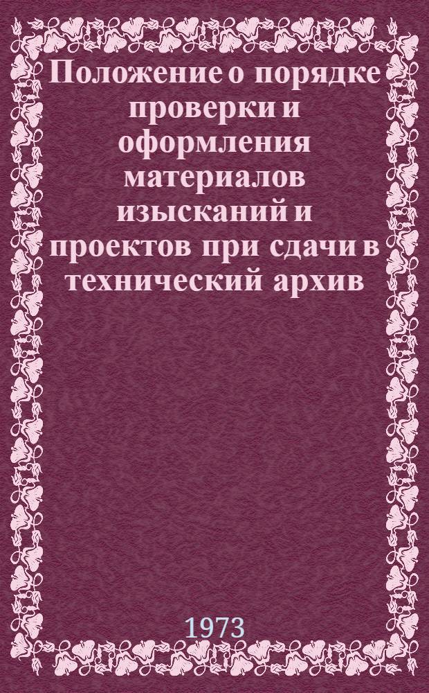 Положение о порядке проверки и оформления материалов изысканий и проектов при сдачи в технический архив
