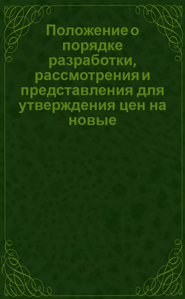 Положение о порядке разработки, рассмотрения и представления для утверждения цен на новые (впервые осваиваемые в области, г. Минске) бытовые услуги : Утв. 5/VII 1973 г.