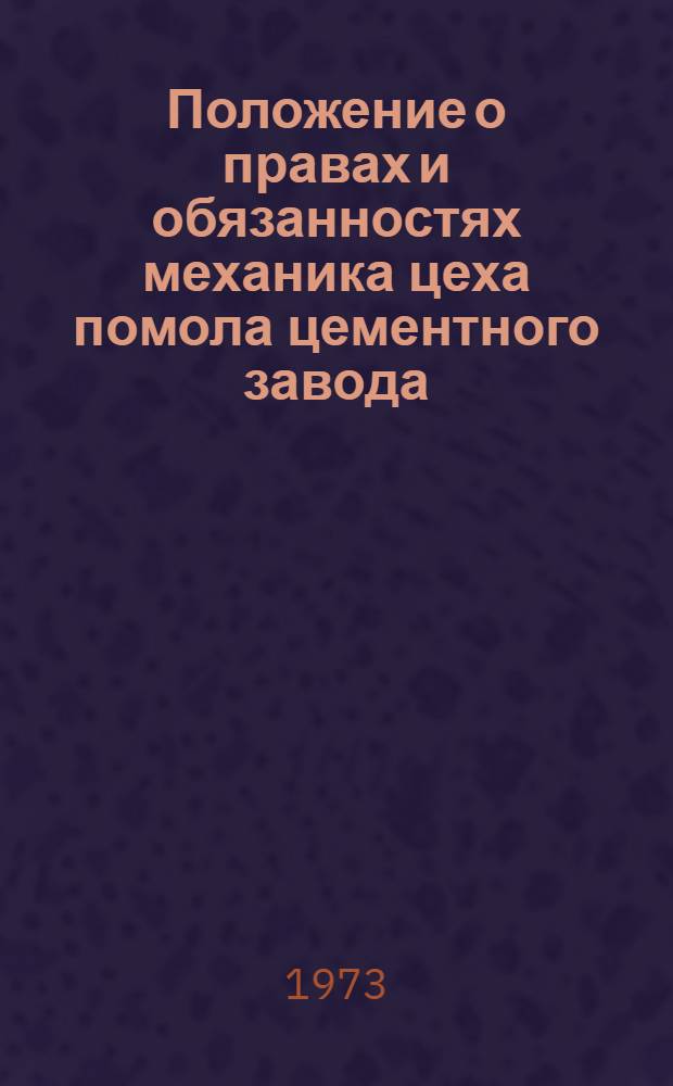 Положение о правах и обязанностях механика цеха помола цементного завода : Утв. 16/VIII 1972 г