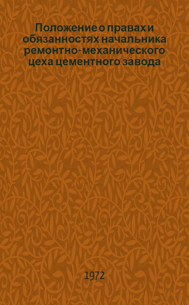 Положение о правах и обязанностях начальника ремонтно-механического цеха цементного завода : Утв. 16/VIII 1972 г