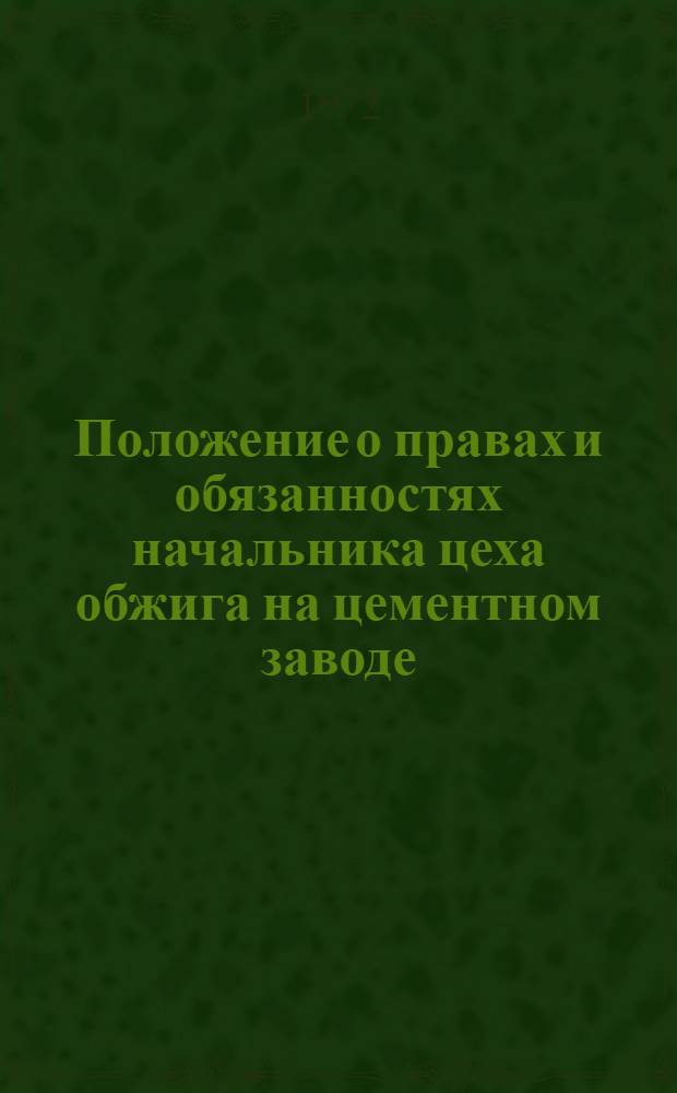 Положение о правах и обязанностях начальника цеха обжига на цементном заводе : Утв. 16/VIII 1972 г