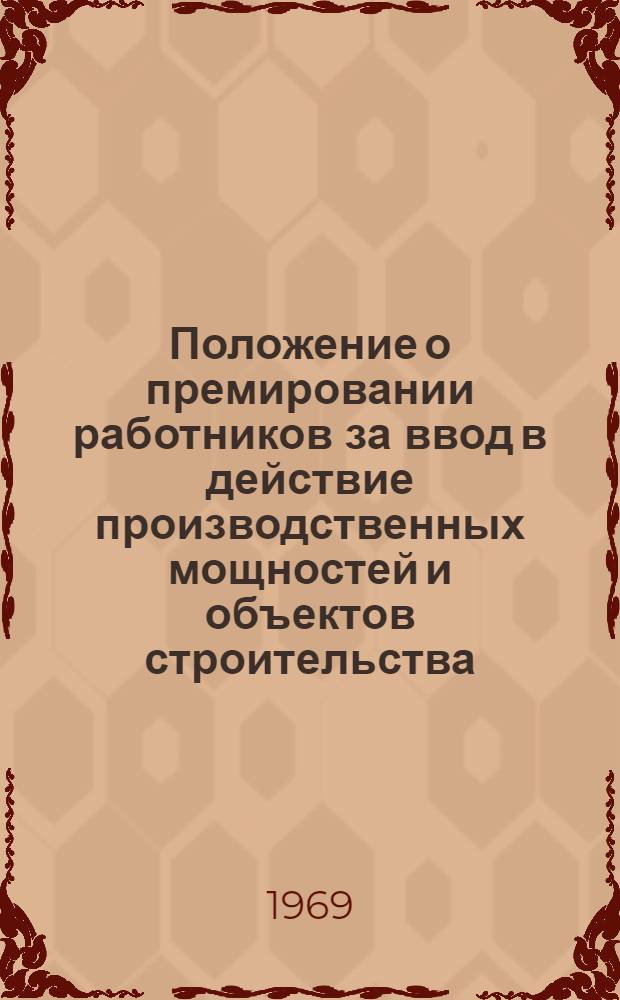 Положение о премировании работников за ввод в действие производственных мощностей и объектов строительства : Утв. Ком. по вопросам труда и заработной платы 1/VII 1964 г