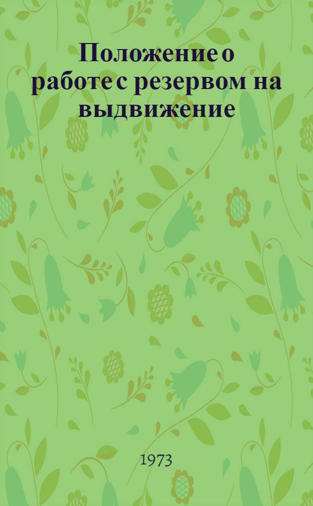 Положение о работе с резервом на выдвижение : Утв. февр. 1973 г.