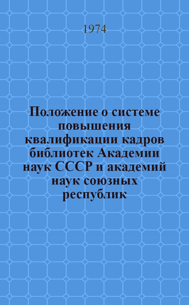 Положение о системе повышения квалификации кадров библиотек Академии наук СССР и академий наук союзных республик : Проект