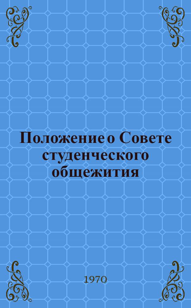 Положение о Совете студенческого общежития