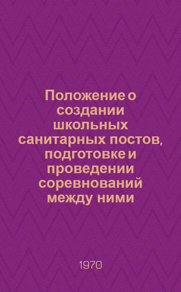 Положение о создании школьных санитарных постов, подготовке и проведении соревнований между ними : Утв. 8/X 1969 г.