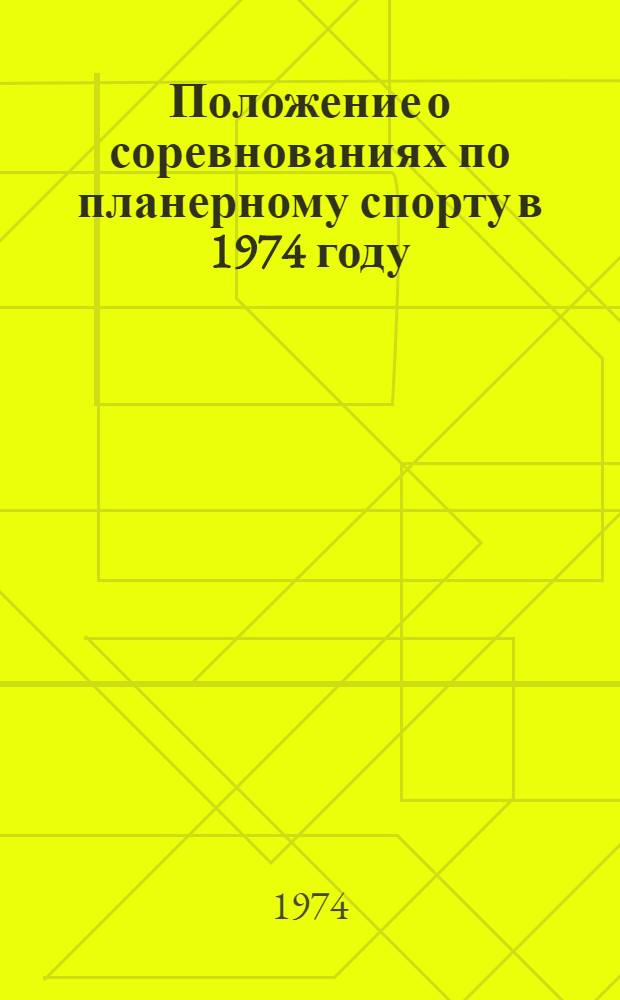 Положение о соревнованиях по планерному спорту в 1974 году : Утв. февр. 1974 г