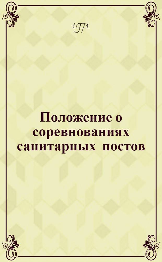 Положение о соревнованиях санитарных постов : Утв. исполкомом СОКК и КП СССР 23/II 1971 г.. и др.