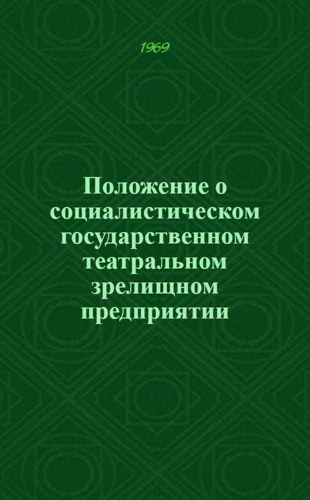 Положение о социалистическом государственном театральном зрелищном предприятии