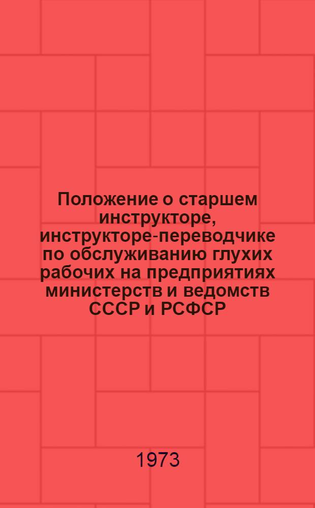 Положение о старшем инструкторе, инструкторе-переводчике по обслуживанию глухих рабочих на предприятиях министерств и ведомств СССР и РСФСР