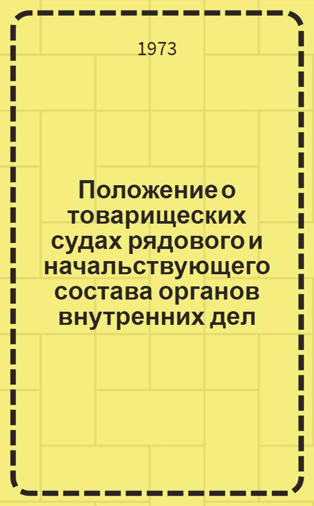 Положение о товарищеских судах рядового и начальствующего состава органов внутренних дел : Утв. Президиумом Верховного Совета СССР 30/III 1971 г.