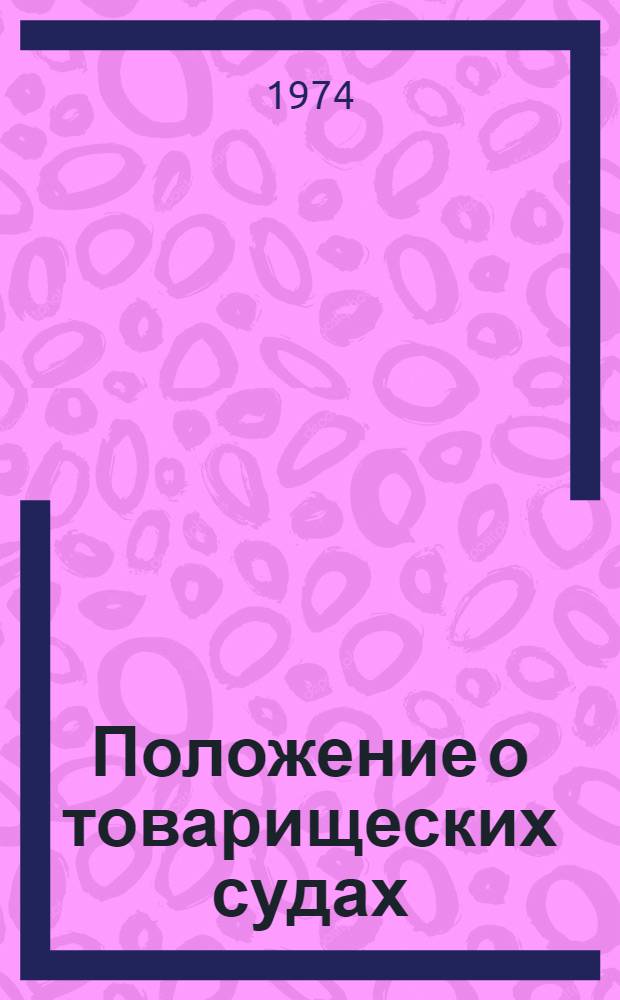 Положение о товарищеских судах : Утв. Указом Президиума Верховного Совета РСФСР от 3/VII 1961 г
