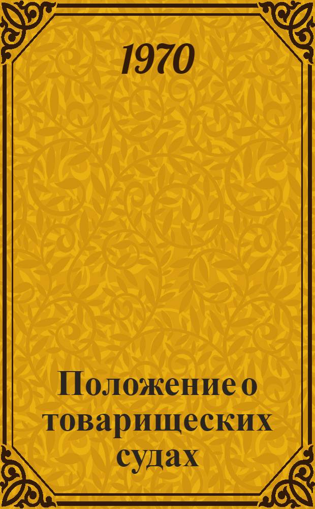 Положение о товарищеских судах : Утв. Верховным Советом ЭССР 26/XII 1961 г., с учетом доп. и изм., внесенных Указом Президиума Верховного Совета ЭССР от 29/II 1964 г. и Указом от 29 июня 1965 г.