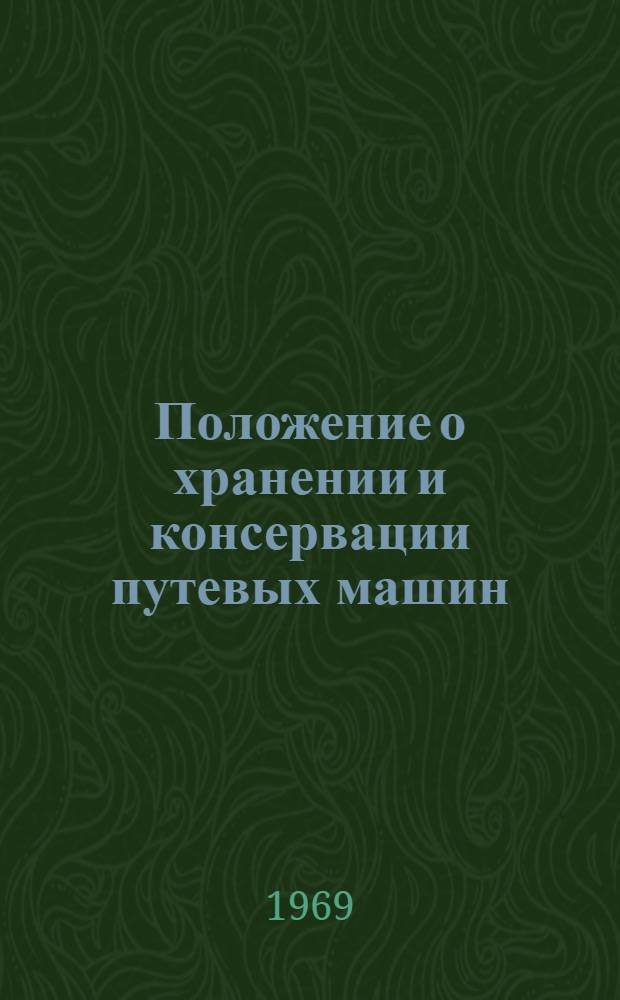 Положение о хранении и консервации путевых машин : (Временное) : Утв. 7/X 1969 г.