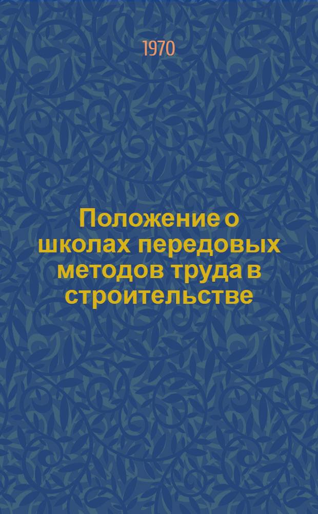 Положение о школах передовых методов труда в строительстве : Утв. 13/X 1969