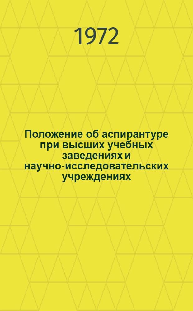 Положение об аспирантуре при высших учебных заведениях и научно-исследовательских учреждениях