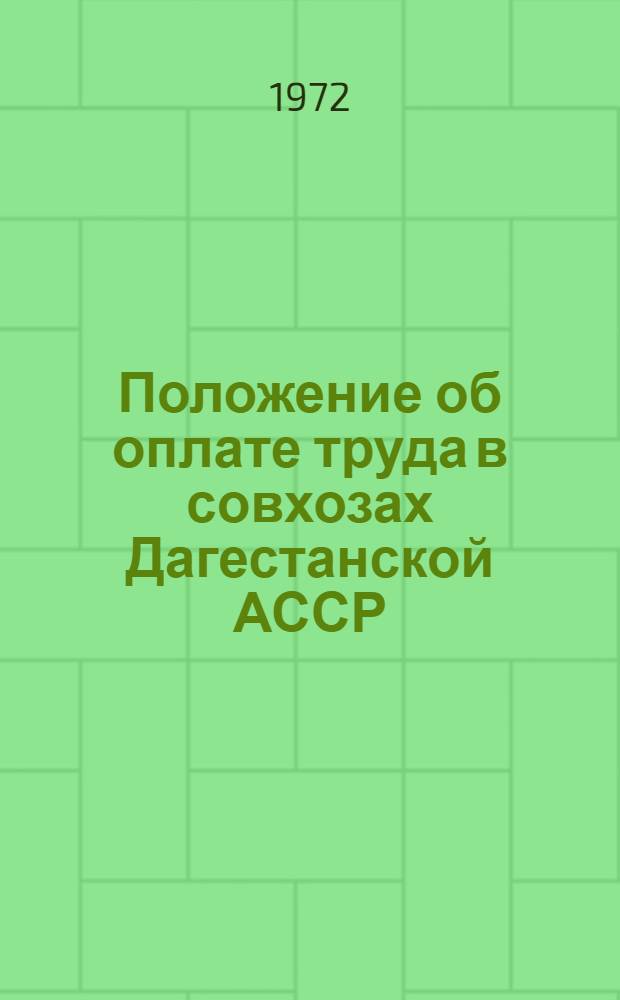 Положение об оплате труда в совхозах Дагестанской АССР : (Метод. указания)