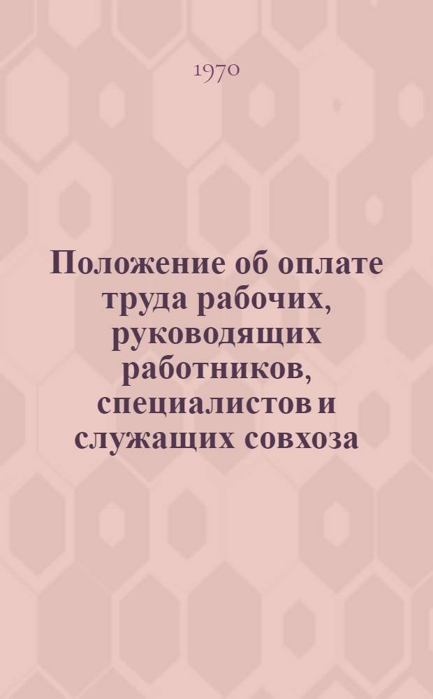 Положение об оплате труда рабочих, руководящих работников, специалистов и служащих совхоза..., района, треста...Татарский АССР на 197... год