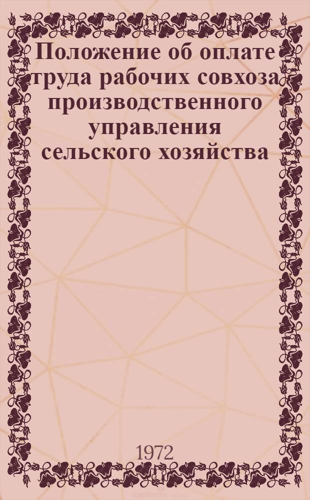 Положение об оплате труда рабочих совхоза производственного управления сельского хозяйства, треста совхозов
