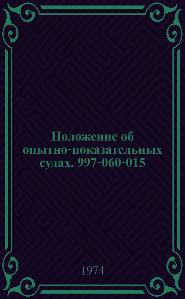 Положение об опытно-показательных судах. 997-060-015 : Утв. 4/I 1974 г