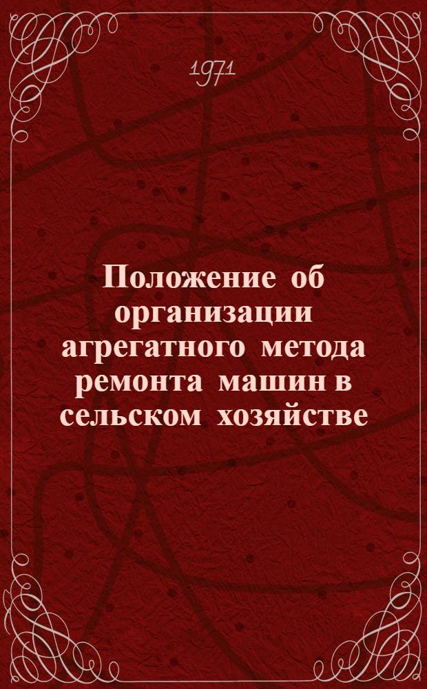 Положение об организации агрегатного метода ремонта машин в сельском хозяйстве : Проект