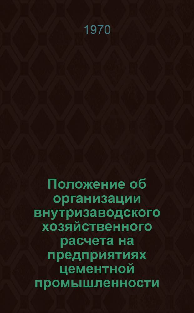 Положение об организации внутризаводского хозяйственного расчета на предприятиях цементной промышленности